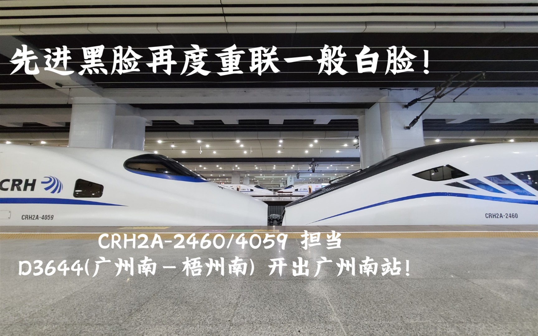 【异形重联】CRH2A2460/4059 担当 D3644(广州南梧州南) 出广州南站哔哩哔哩bilibili