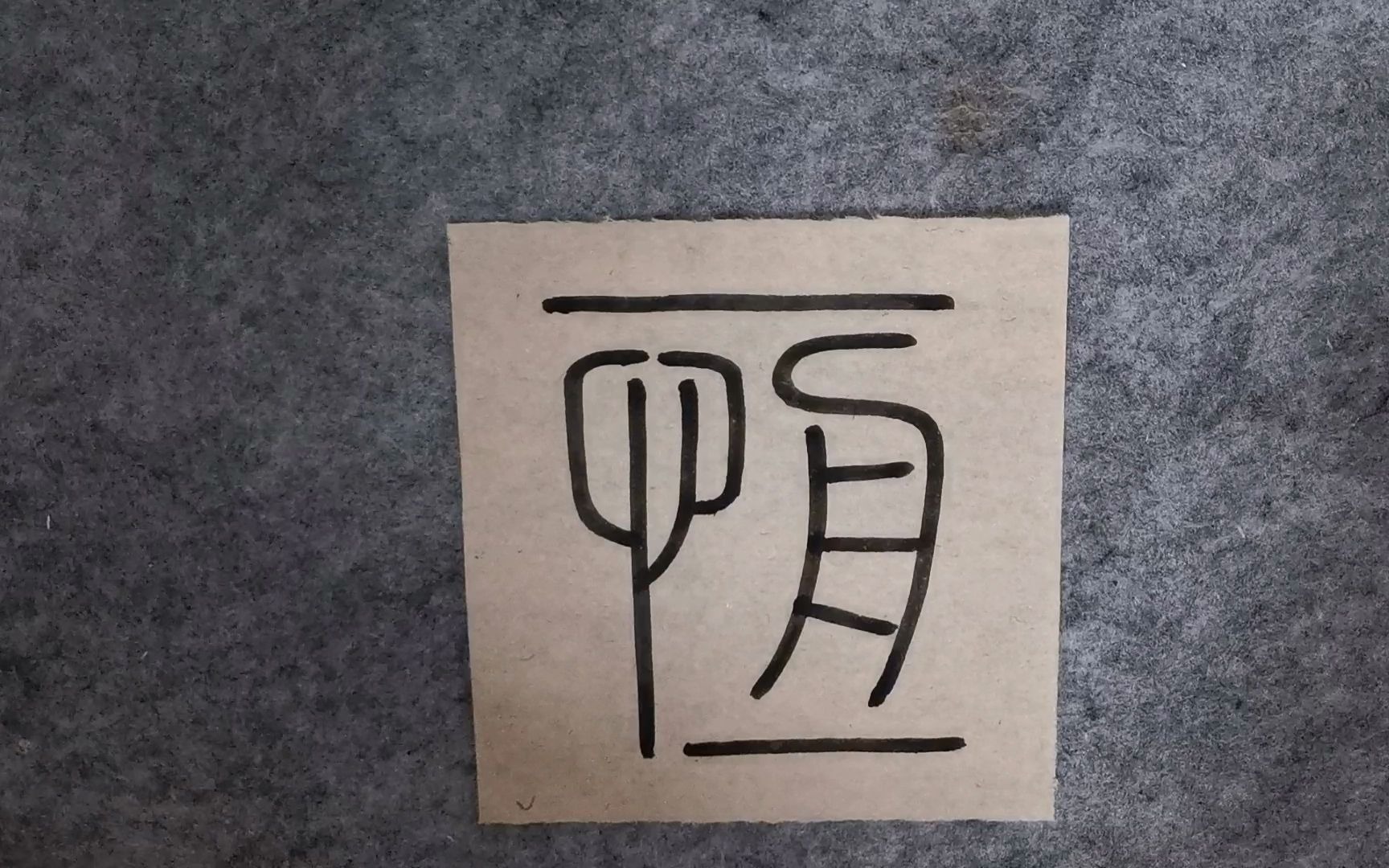 小篆"恒",产者有恒心