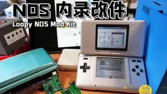 【NDS改机】NDS改内录硬件 视频输出 Loopy芯片 饭盒机