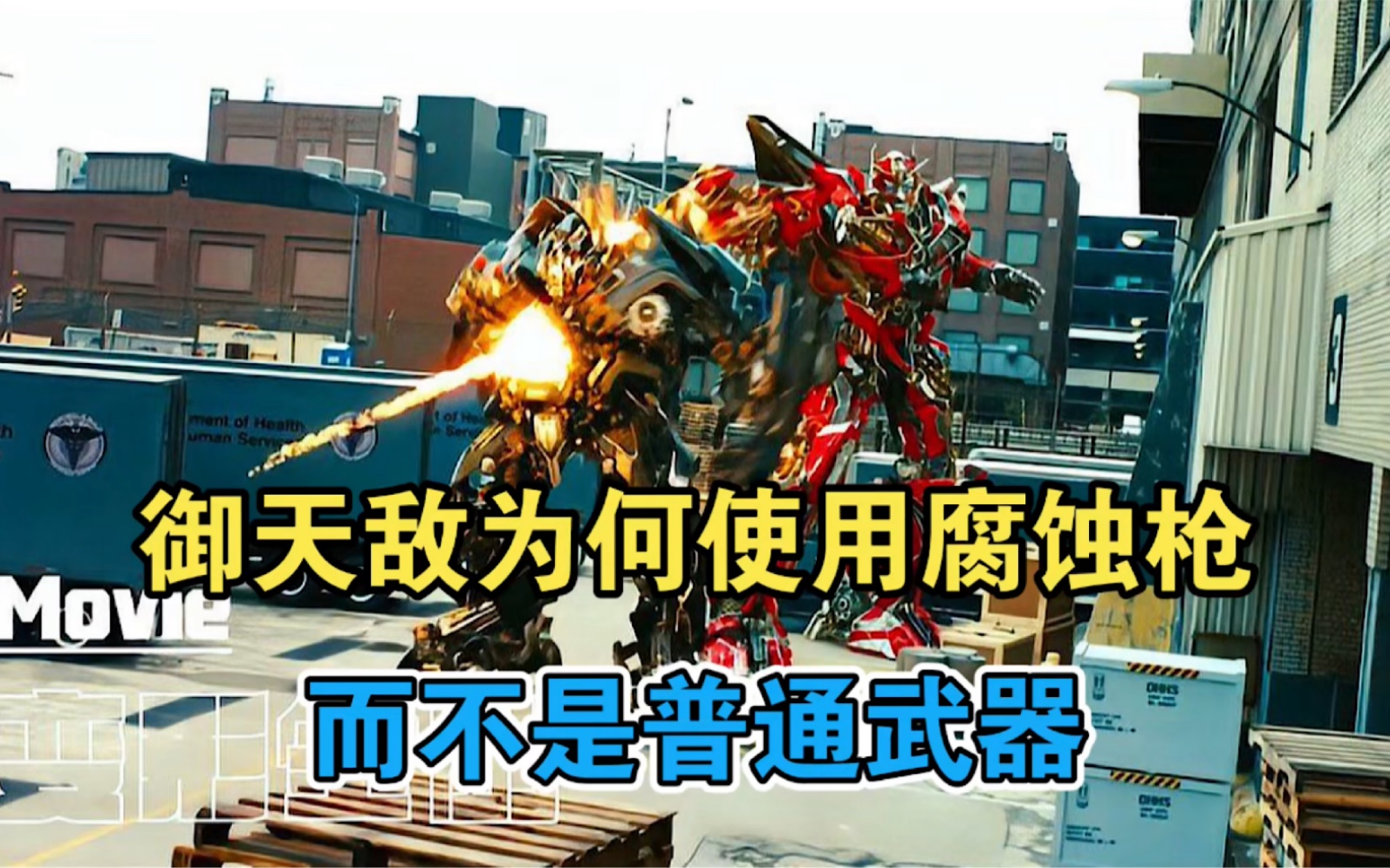 御天敌为什么要用腐蚀枪杀死铁皮,而不用普通武器?