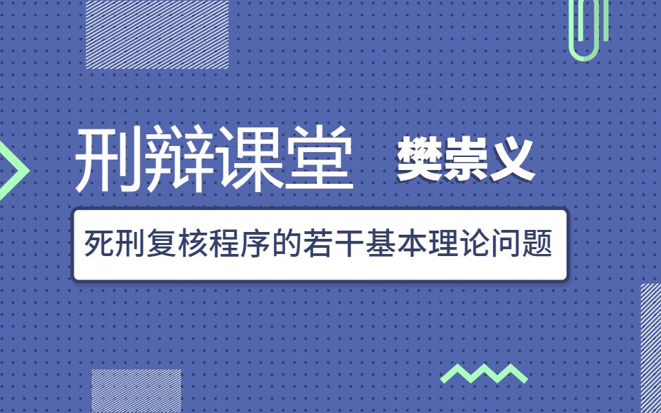 刑辩课堂樊崇义 | 死刑复核程序的若干基本理论问题(2)哔哩哔哩bilibili