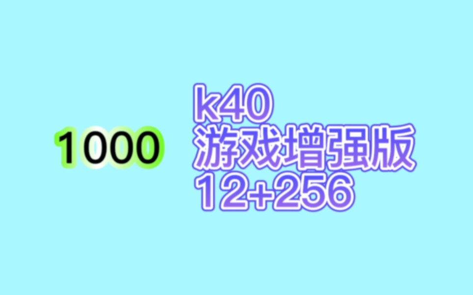 [图]【垃圾资讯】红米k40游戏增强版12+256捡垃圾捡漏