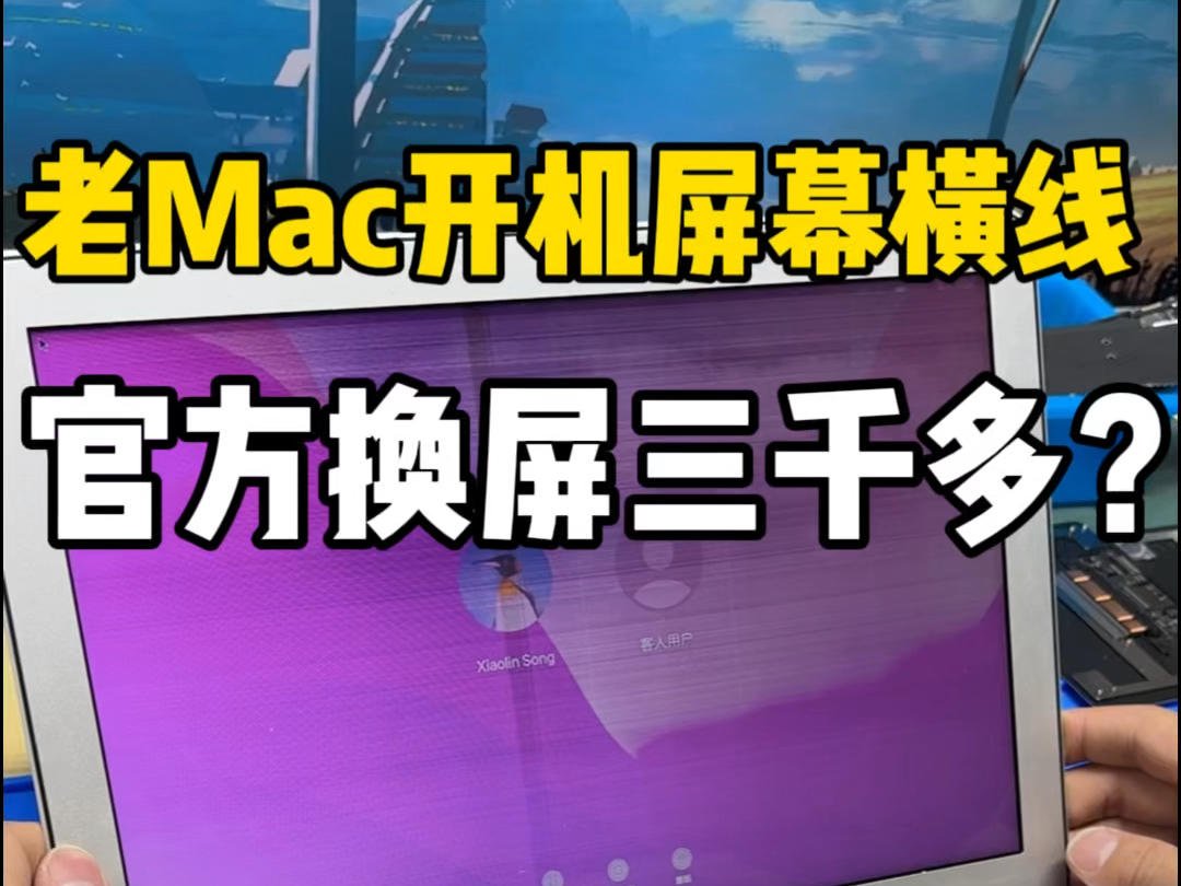 老款Air屏幕老化,一道道横线,这也算是设计缺陷,已经用了七八年的电脑,官方换屏还要三千多,机主转身就买了台新电脑,然后从大连到上海,找到叶...