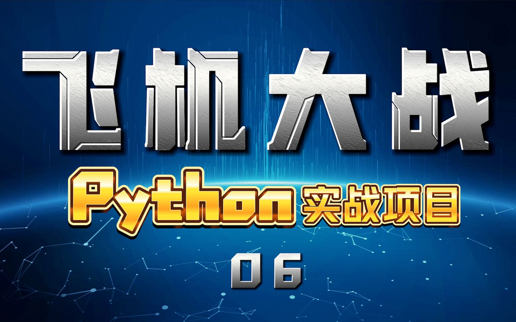 [图]引入图片+声音，从零开始用Python编程制作飞机大战【教程第6集】