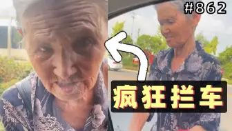 妹子正在模拟考科目三，老太太疯狂拦车要搭顺风车！【862期】