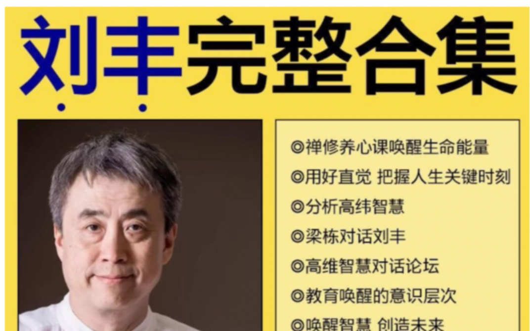 北大刘丰教授:用科学解析多维宇宙【全集】