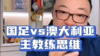 Download Video: 国足vs澳大利亚 从伊万角度看