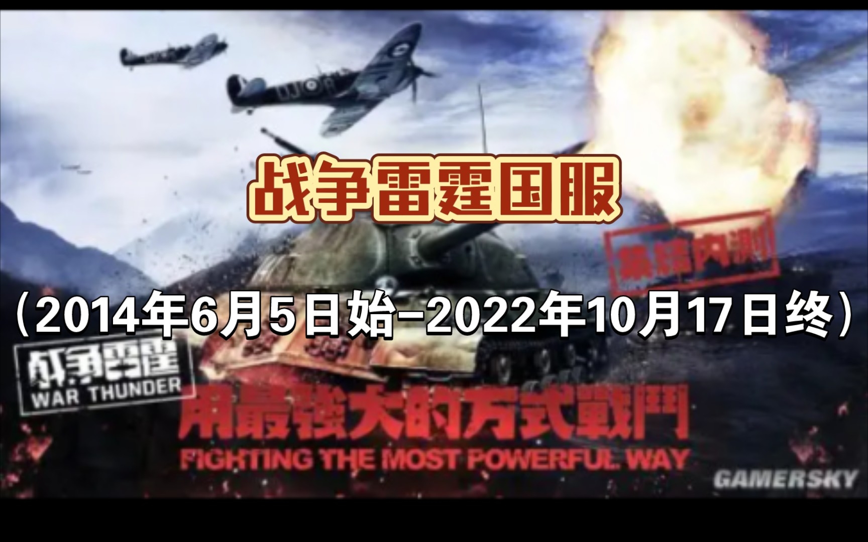 【战争雷霆】[国服怀念向第五期完结篇]开服8年腾讯首款硬核军事战争巨作(代理)终成时代的眼泪哔哩哔哩bilibili坦克世界游戏资讯