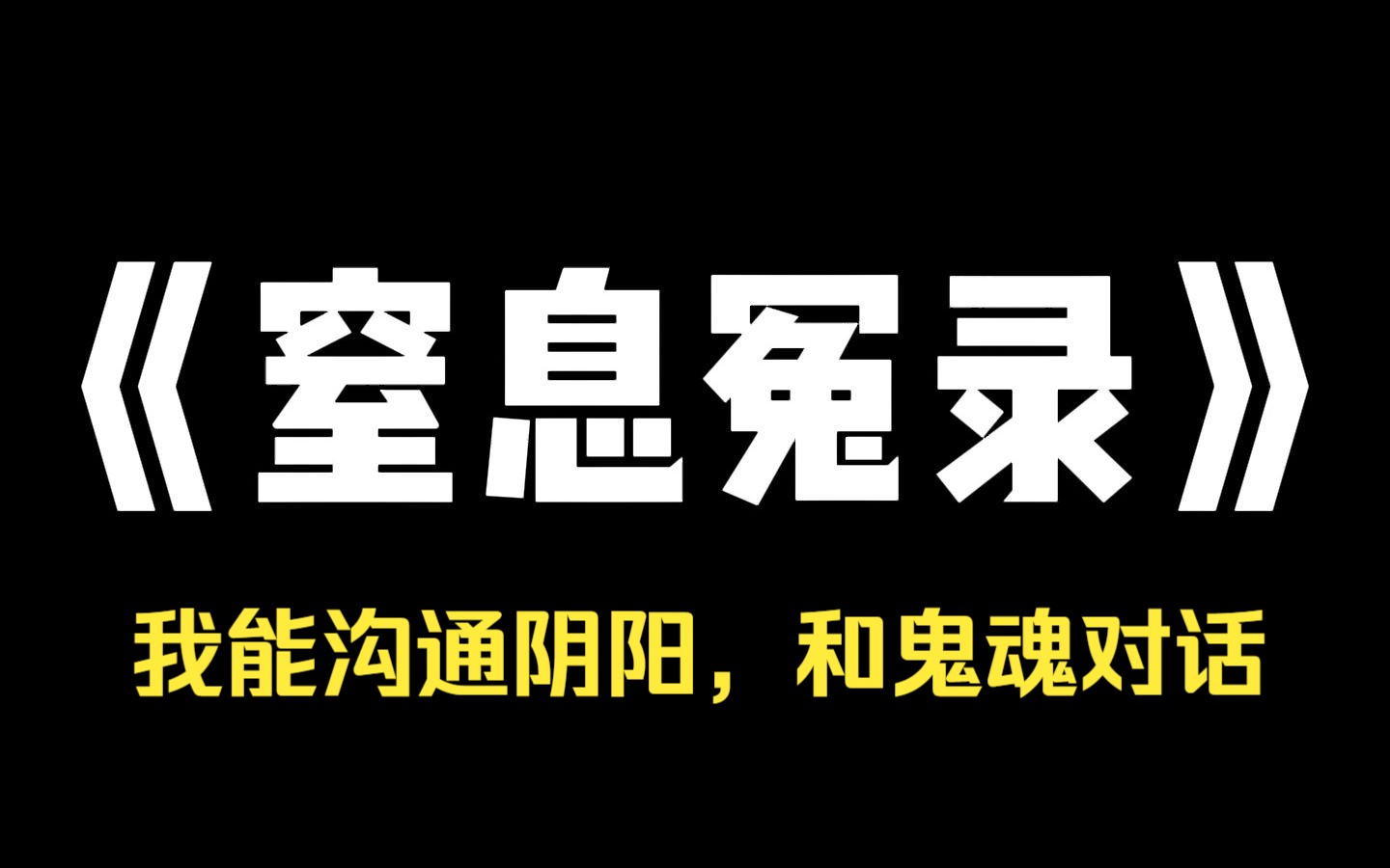 小说推荐~《窒息冤录》哥哥中秀才的第二天. 王寡妇穿着嫁衣,大着肚子吊死在了我家门口. 县令为此剥夺了哥哥功名,不许他再参加科举. 可他们不知...