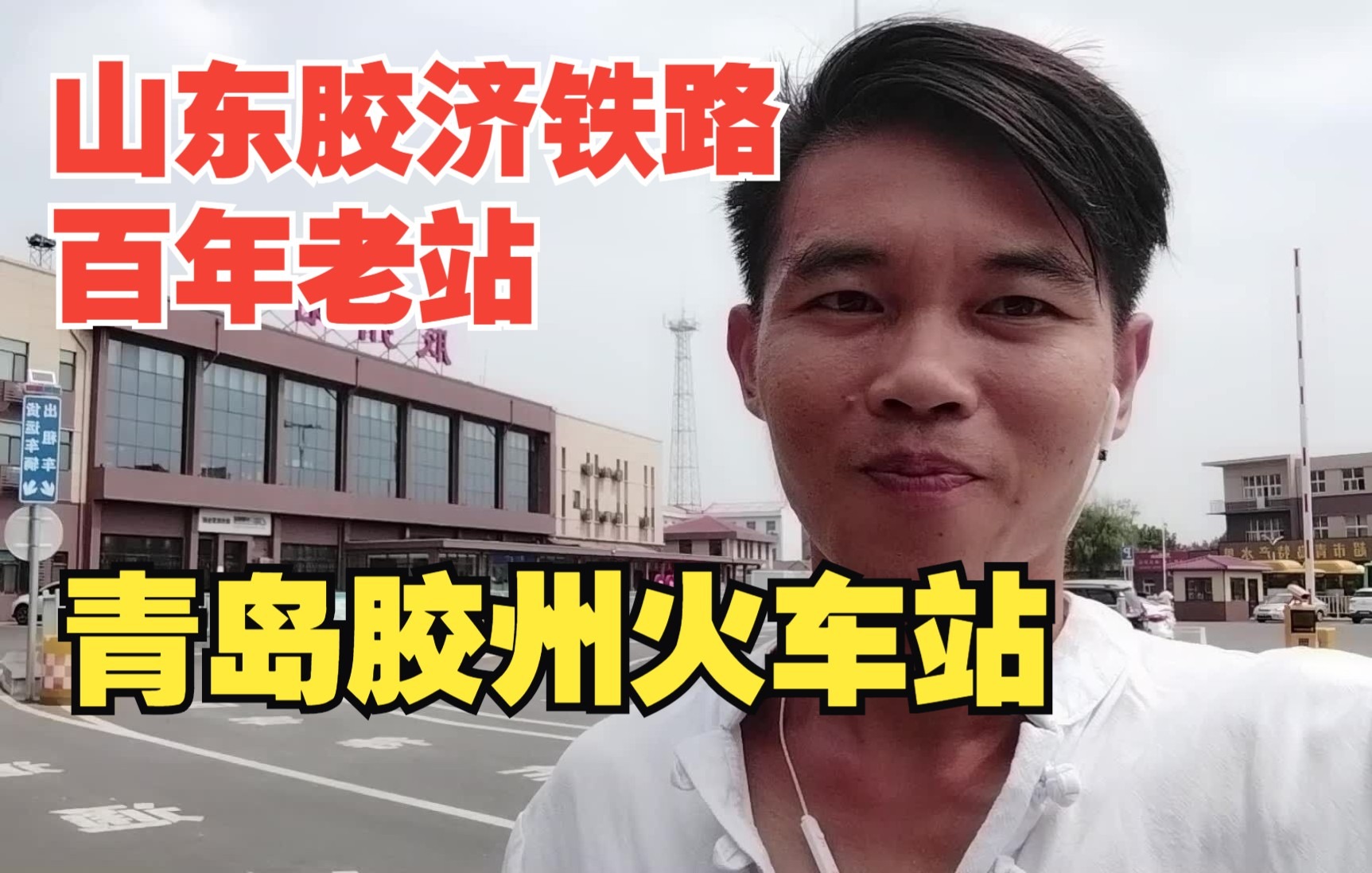 [图]山东胶济铁路，青岛胶州火车站，胶县百年老站，两站并存，充满岁月痕迹