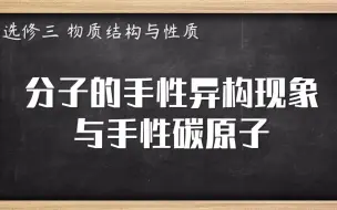 Download Video: 高中化学知识点 分子的手性异构现象与手性碳原子