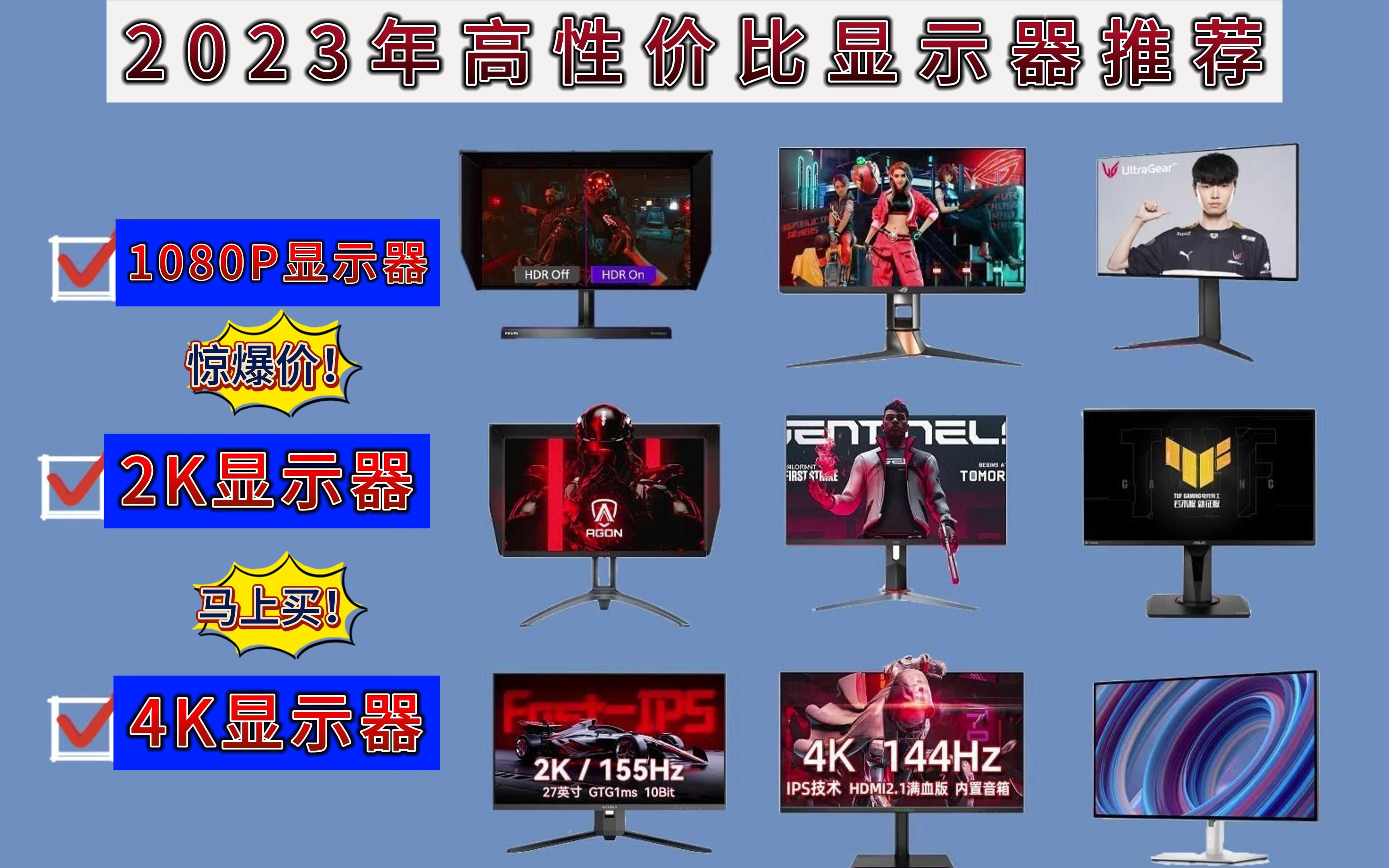 2023年34寸/32寸/28寸/27寸/24寸/15.6寸4K/2K144hz/165hz/170hz 电竞/游戏/办公显示器推荐哔哩哔哩bilibili