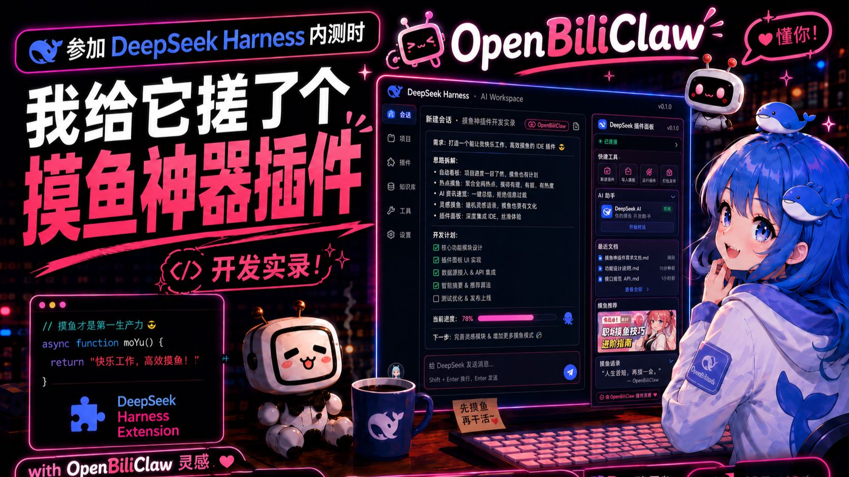 参加deepseek harness内测时，我给它搓了个摸鱼神器插件-Openbiliclaw【B站AI创造公开赛】