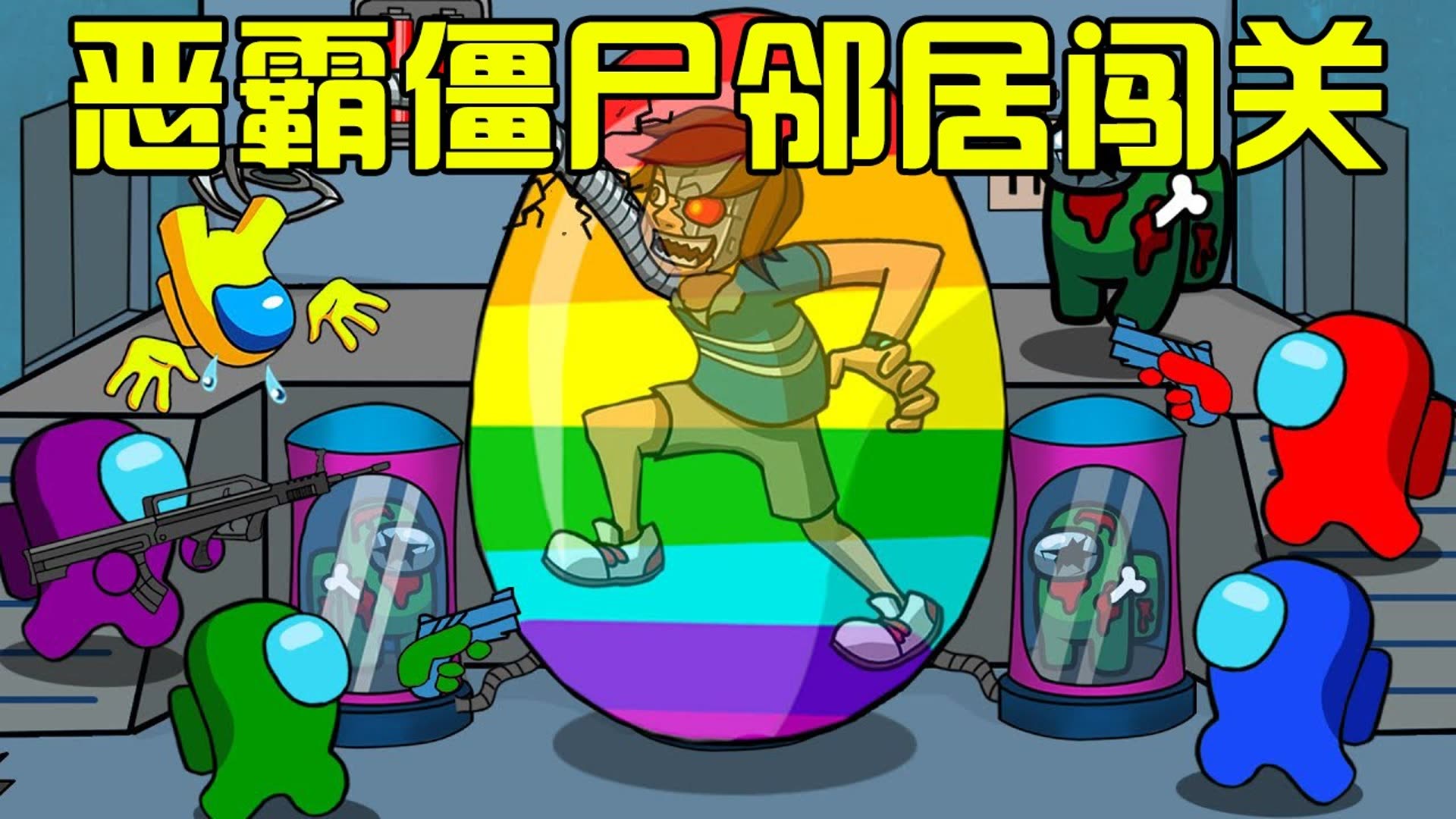 amongus 太空狼人杀:恶霸僵尸闯关,船员能否打败卧底超能力僵尸