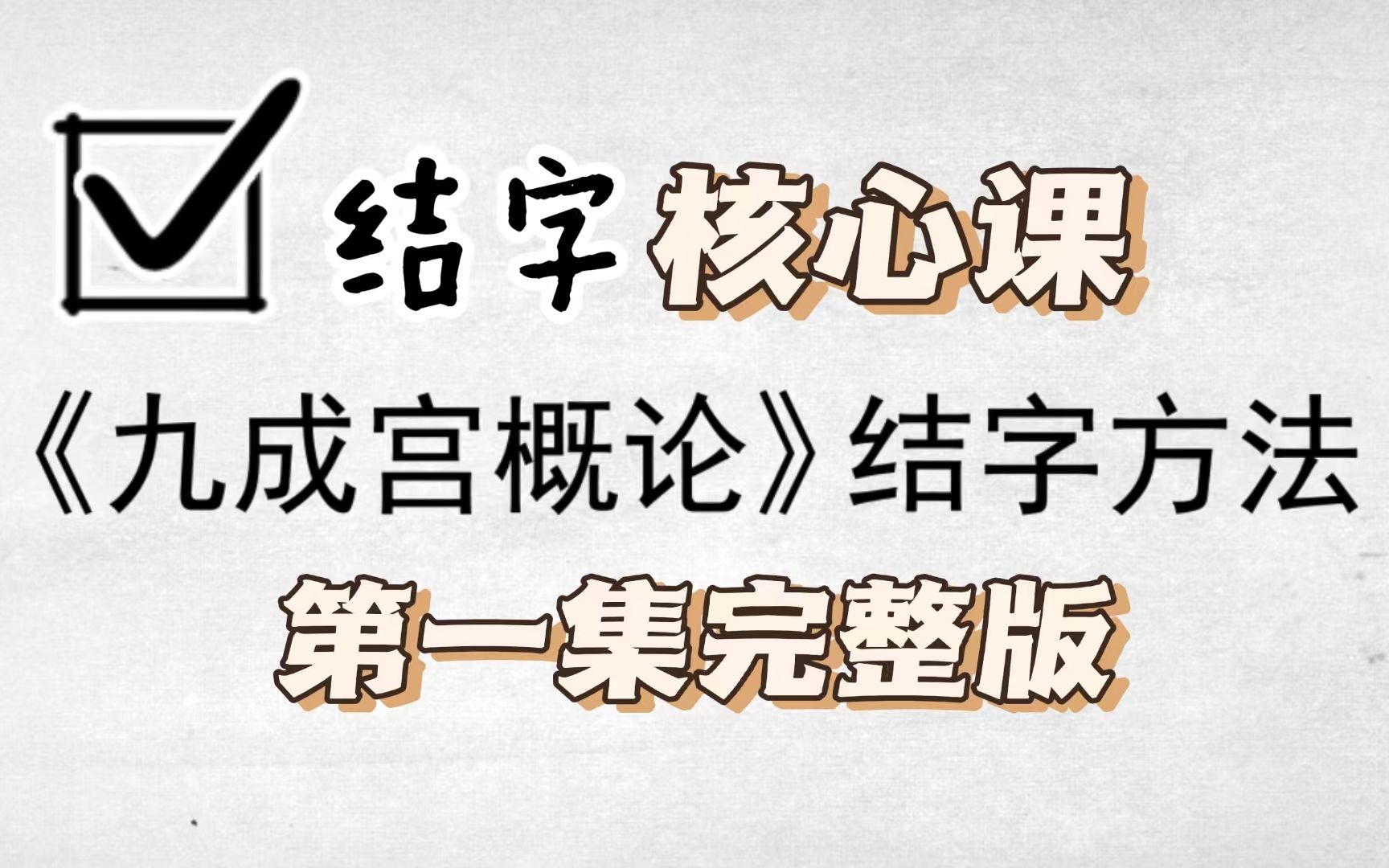 [图]欧楷九成宫结字课，第1集，欧阳询楷书，许思豪《九成宫概论》楷书教学