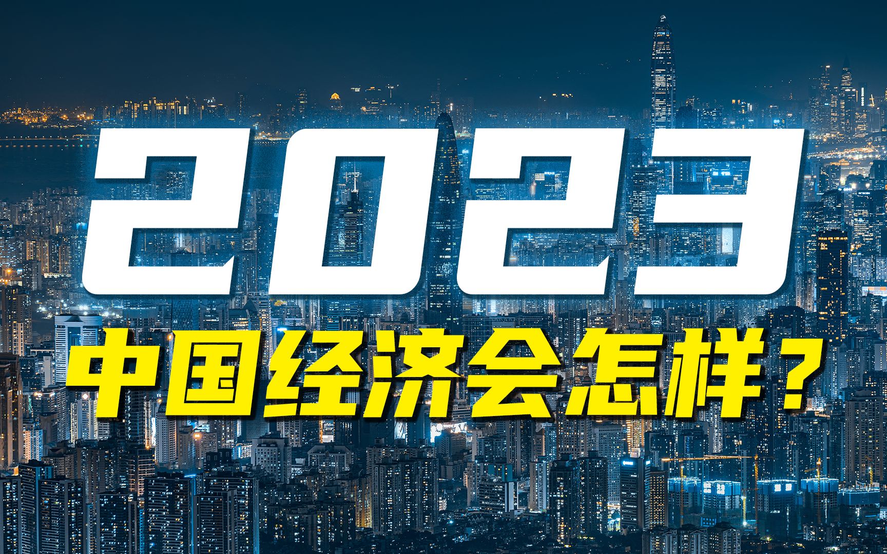 [图]2023年，中国经济会怎样？