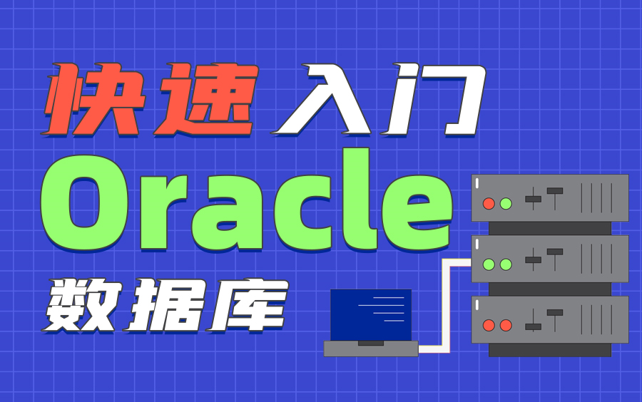 快速入门Oracle数据库Oracle入门到精通实战教程(强烈建议收藏)哔哩哔哩bilibili