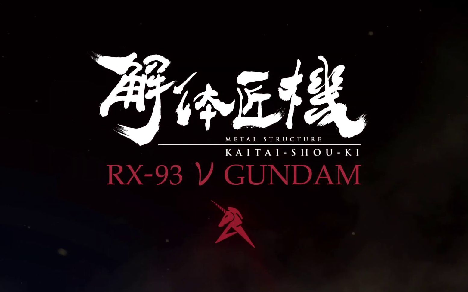 【万代】约2000零件的 METAL STRUCTURE 解体匠机 RX93 Gundam!哔哩哔哩bilibili