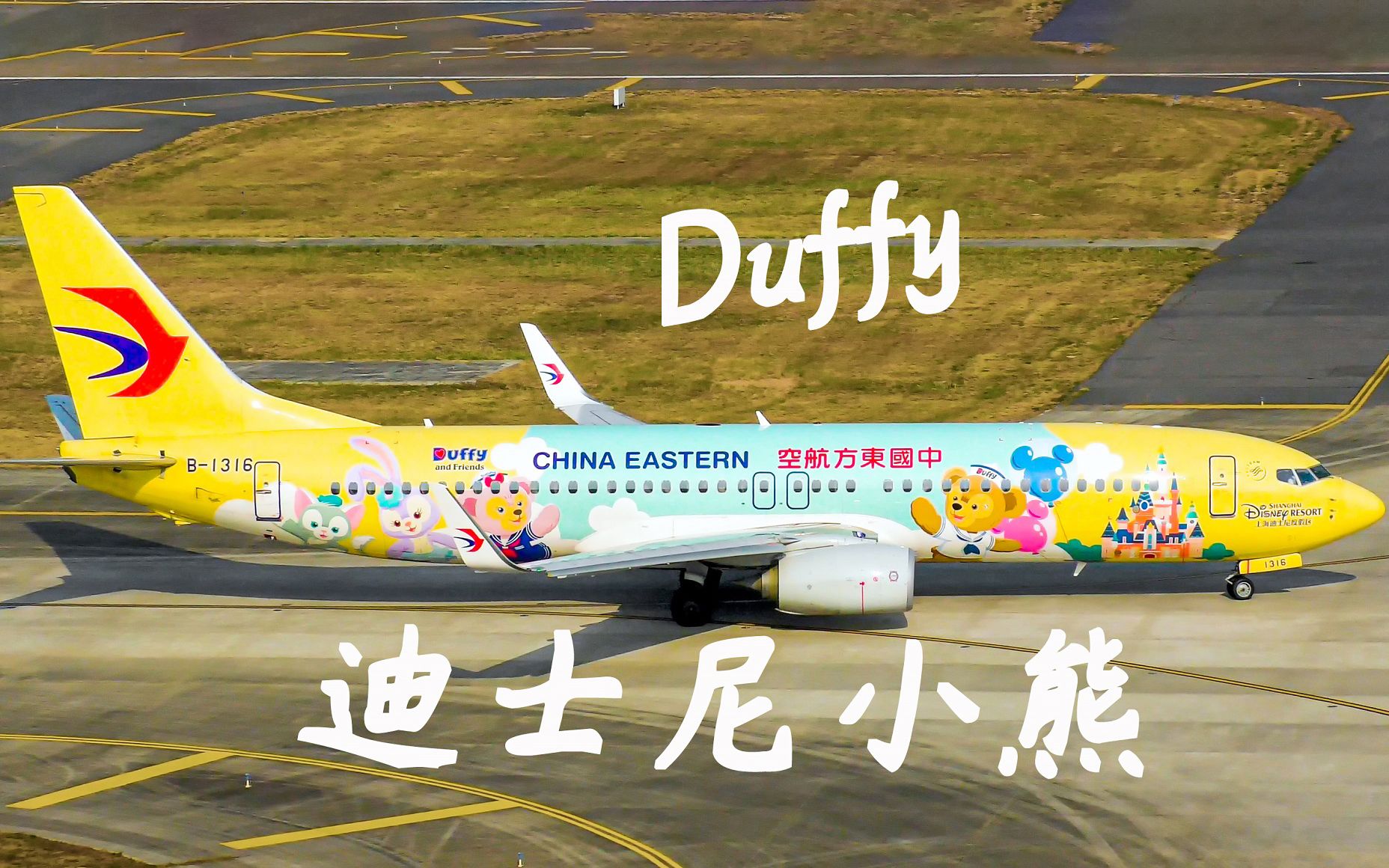 迪士尼×东方航空 达菲熊主题飞机高萌来袭!