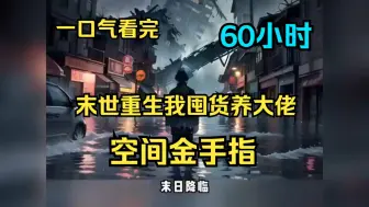 Descargar video: 一口气看完《末世重生我囤货养大佬》上一世她被姜家陷害，惨死末世。 重生归来，她带着空间金手指，誓要不择手段活下去！ 末世降临，殭尸横行，她用空间金手指囤积物资、