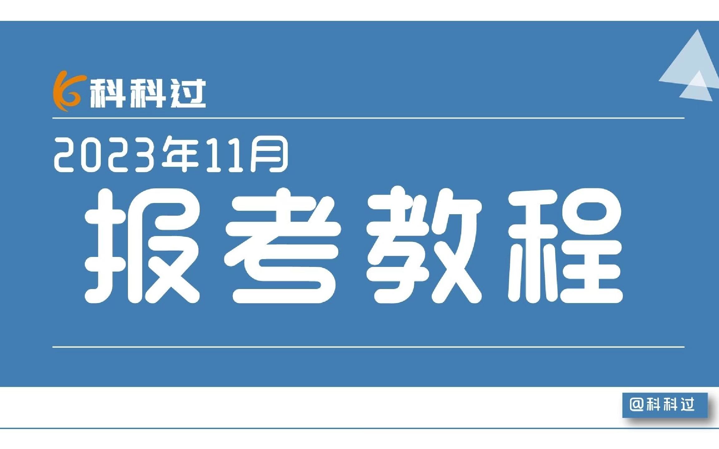 2023年11月软考报考详细操作教程:科科过哔哩哔哩bilibili