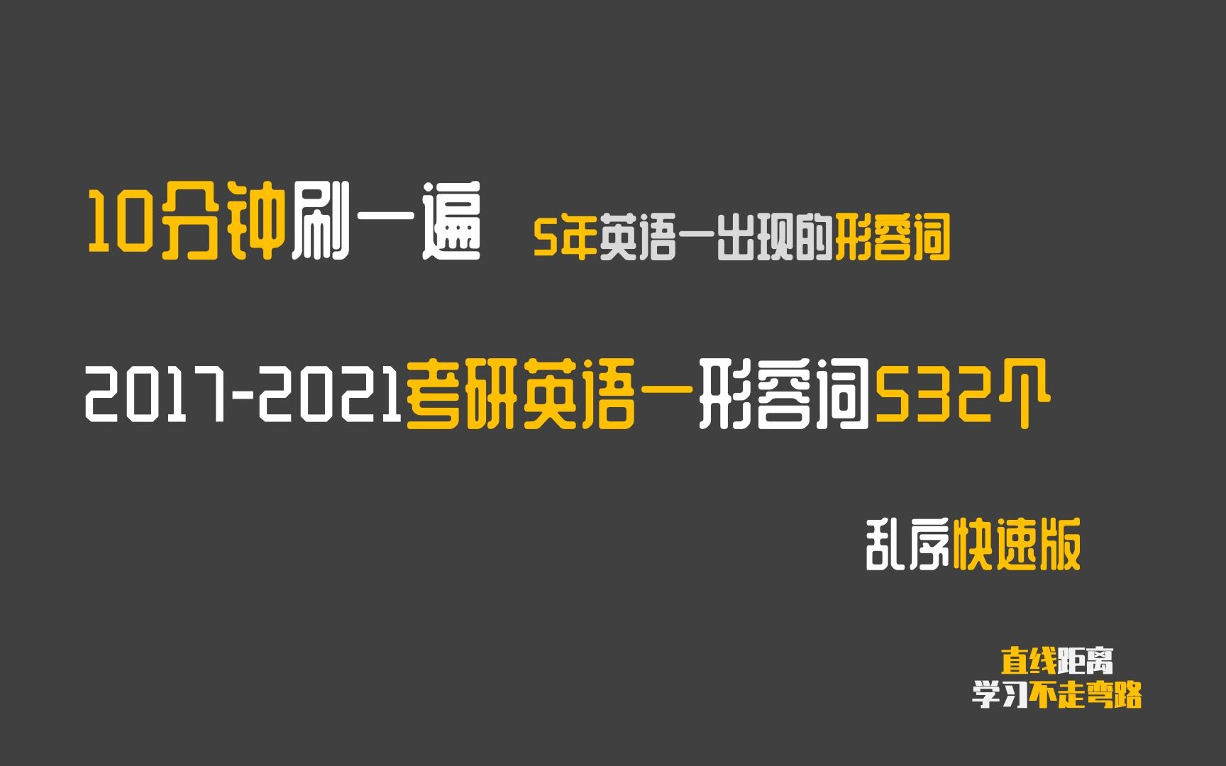 考研词汇冲刺:20172021考研英语(一)形容词532个,快刷版哔哩哔哩bilibili