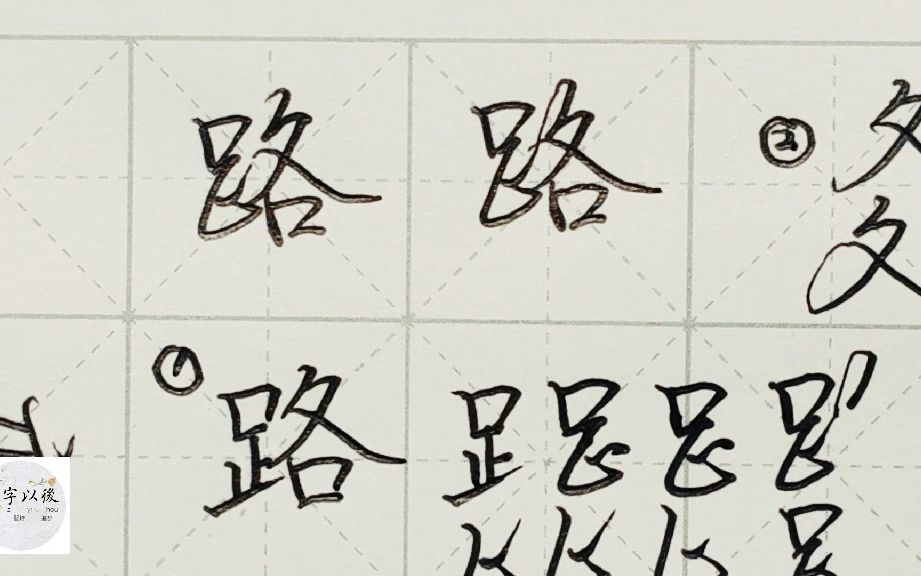 不会写连笔字?百家姓 行楷常用字“路”,特别细致的讲解 练字以后原创视频 改变日常体系列哔哩哔哩bilibili