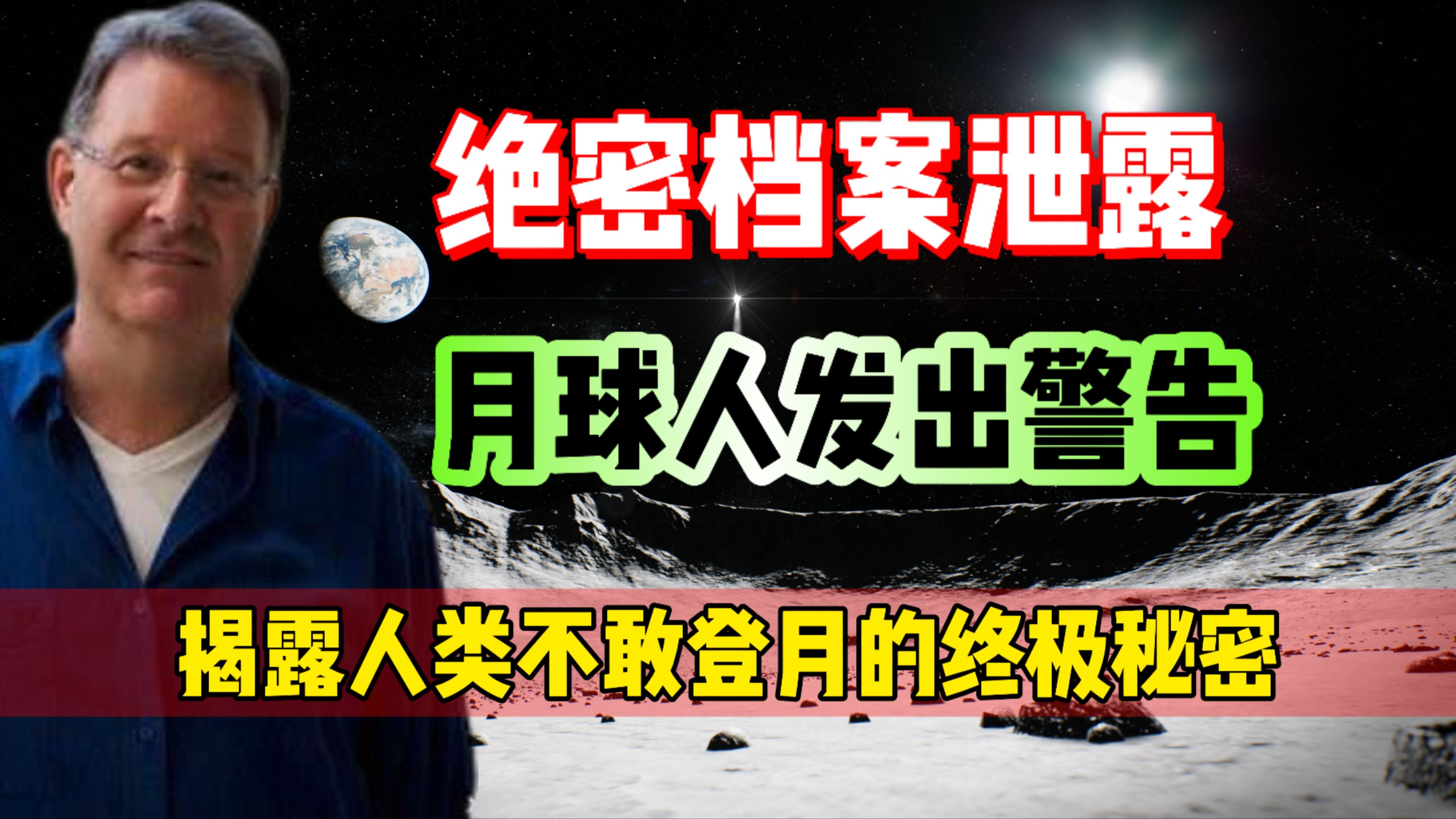 绝密档案!月球人发出警告,原来这才是人类不再登月的真正原因!哔哩哔哩bilibili