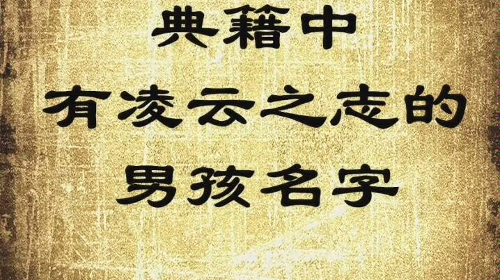 [图]典籍中有凌云之志的男孩名字，慕名阁宝宝起名字！