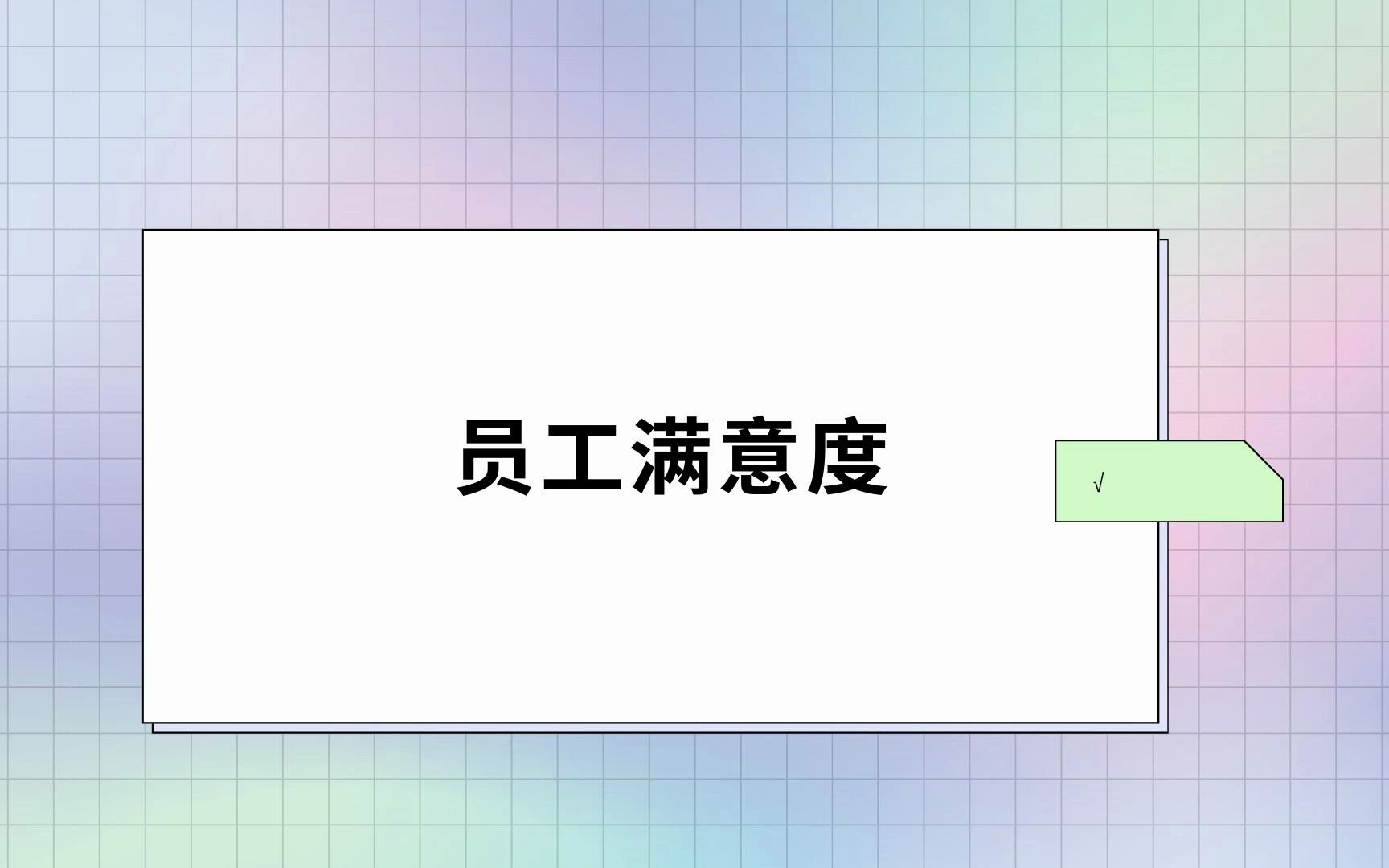 人力资源整体状况分析——员工满意度调研哔哩哔哩bilibili