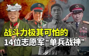 Download Video: 抗美援朝让美军忌惮不已，14位志愿军单兵战神，战斗力究竟有多可怕？