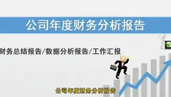 十年老会计总结：35份财务年终工作总结模板！这样写老板给你点赞