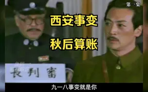 Descargar video: 张学良评价此剧源于现实又高于现实|西安事变后的审判（第1集）