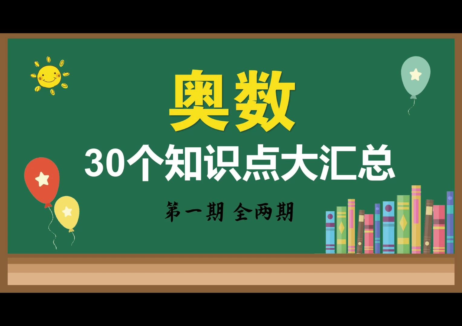 【小学数学】奥数知识点大汇总 第一期哔哩哔哩bilibili