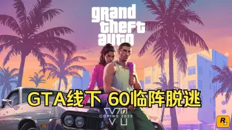 Скачать видео: GTA线下 60临阵脱逃