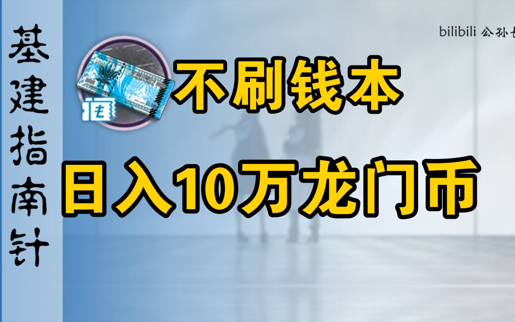 如何不刷钱本日入十万龙门币?解决你的龙门币焦虑!