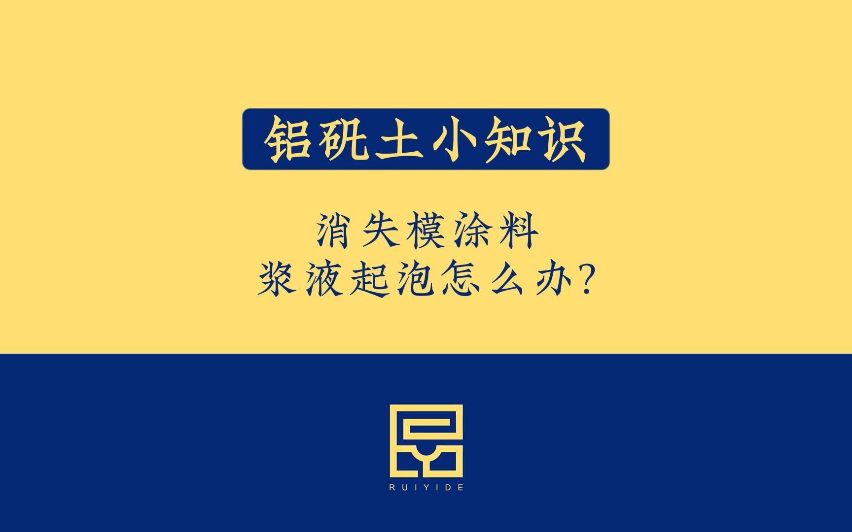 铝矾土小知识之消失模涂料浆液起泡怎么办?哔哩哔哩bilibili