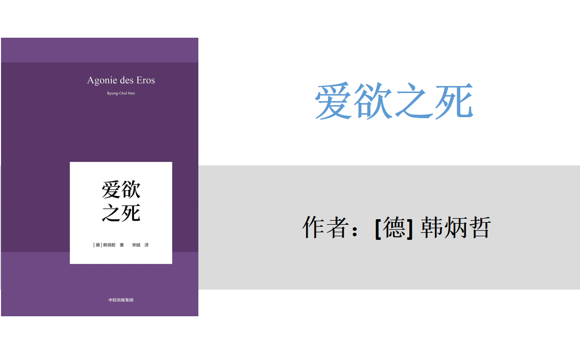 有声书+字幕《爱欲之死》爱欲是勇于否定自我,肯定他者哔哩哔哩bilibili