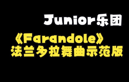 [图]【Farandole法兰多拉舞曲】SHIYO- Junior乐团 2022秋冬排演季 排练曲目示范音频