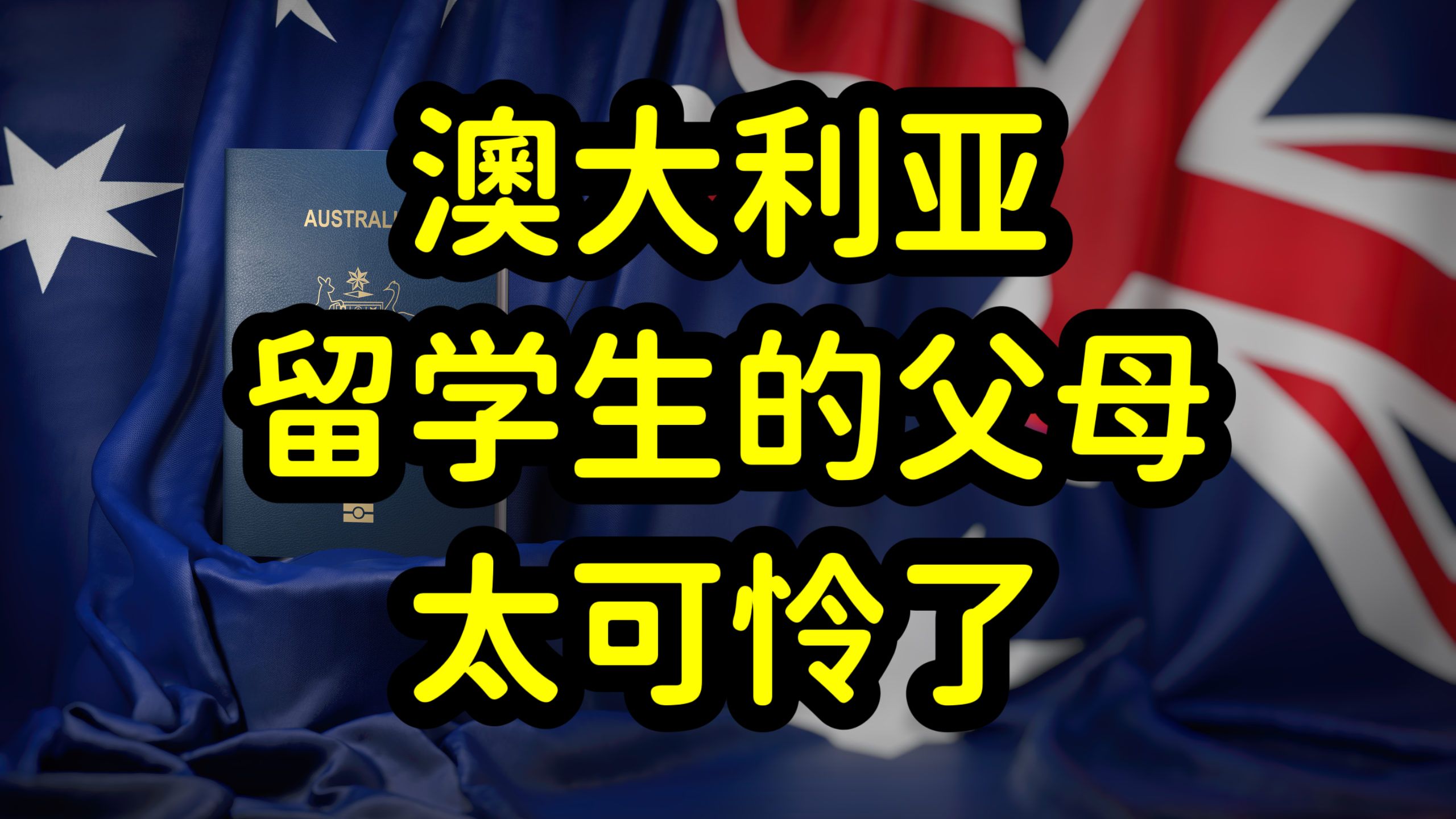 澳洲留学生的父母太难了,经济和精神压力大,多数留学生变啃老族哔哩哔哩bilibili