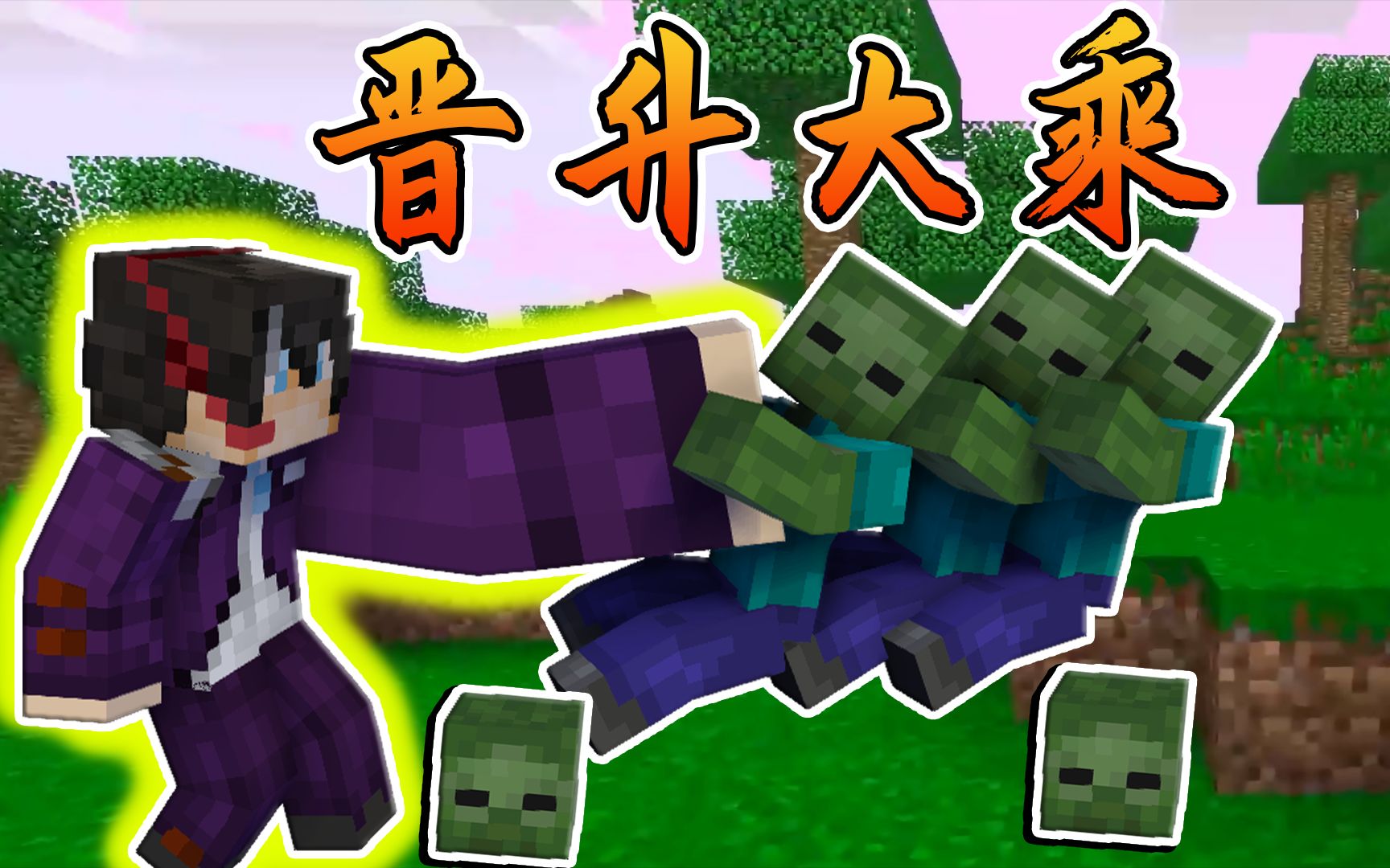 我的世界修真时代101:合体期晋升大乘,攻击力暴涨