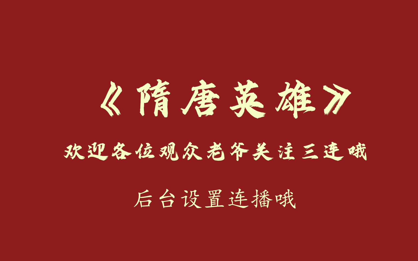 [图]郭德纲单口相声《隋唐英雄》经典版