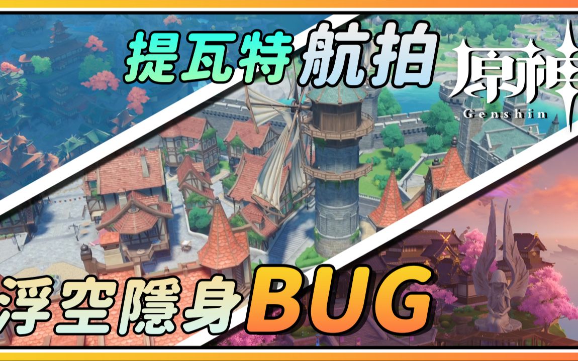 [图]【原神】航拍全提瓦特？角色浮空不耗体力+隐身BUG！