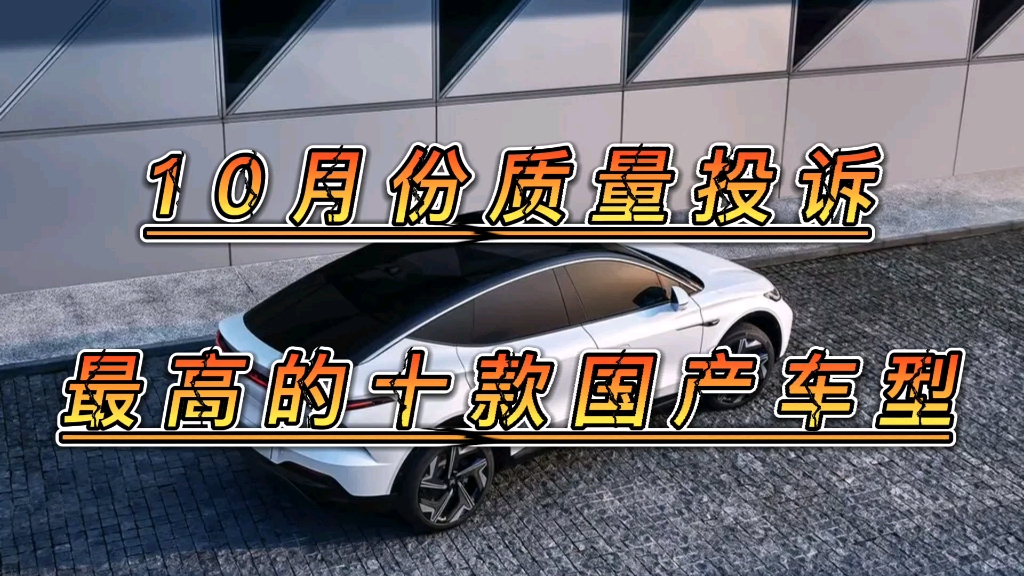 十月份投诉量最高的国产车,吉利荣获榜首,奇瑞也在,比亚迪最惨!哔哩哔哩bilibili