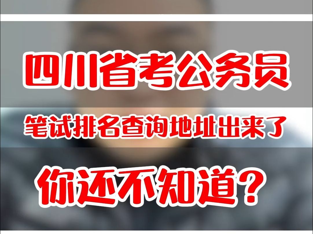 四川省考公务员笔试排名查询地址都出来了,你还不知道?哔哩哔哩bilibili