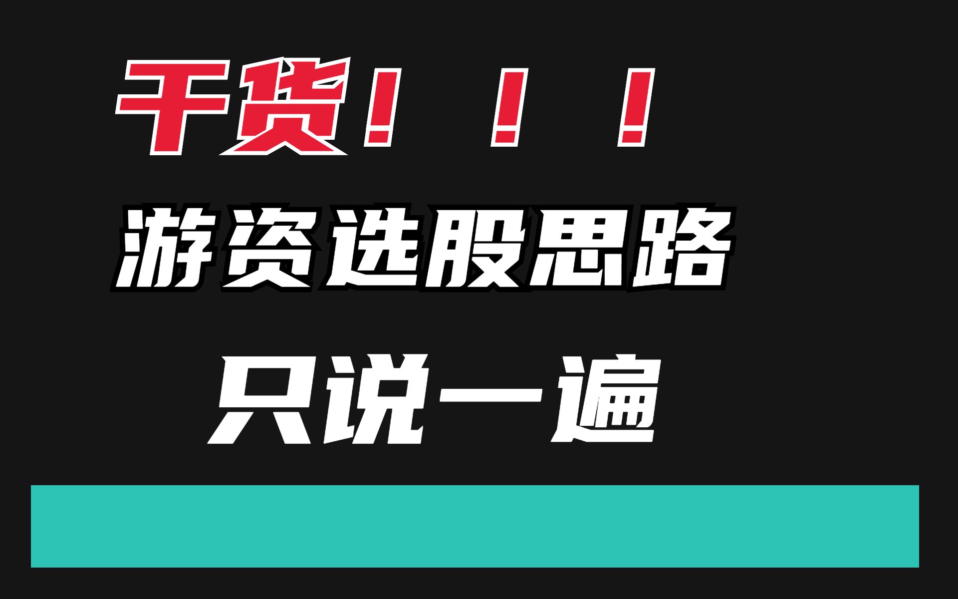 [图]游资选股思路，只说一遍！