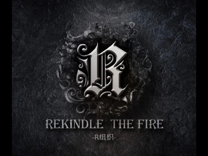 【EP】内蒙古交响金属Rekindle the fire — 《Rekindle the fire》(2017)哔哩哔哩bilibili