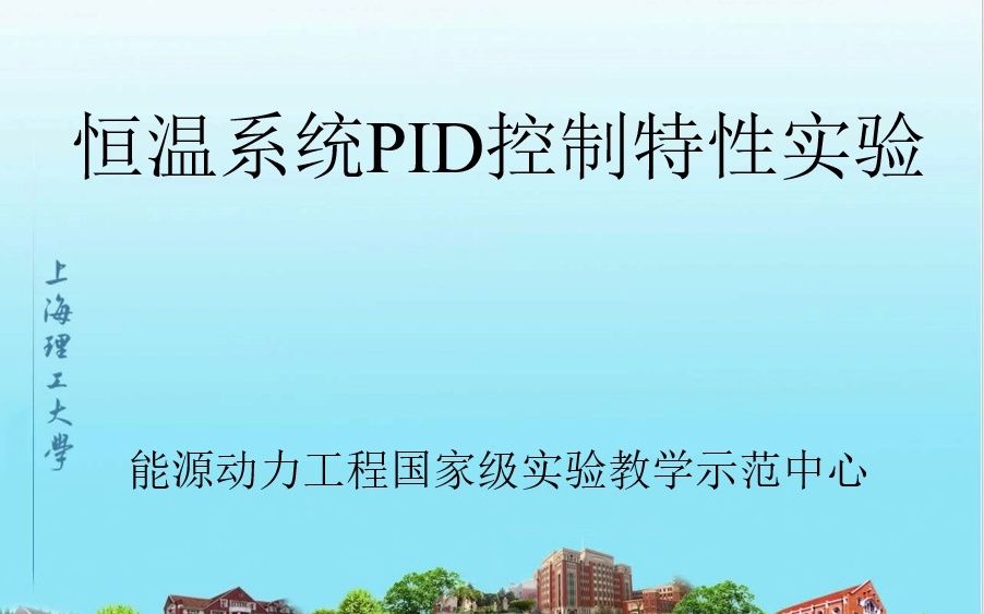 上海理工大学能源动力工程国家级实验教学示范中心恒温系统PID控制特性实验哔哩哔哩bilibili