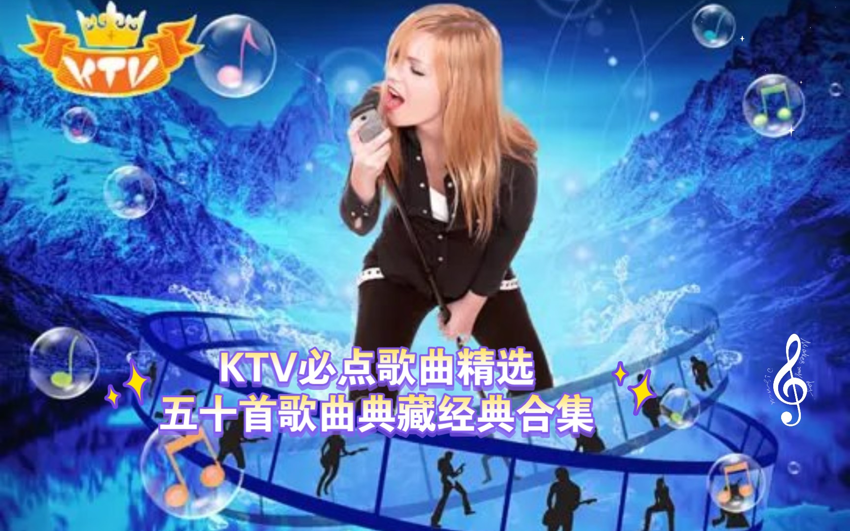 [图]KTV必点歌曲精选五十首歌曲典藏经典合集（三）