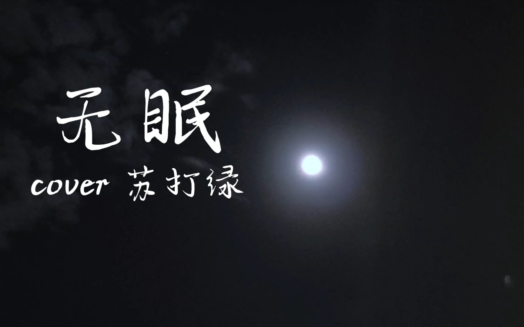 [图]苏打绿-无眠今夜的月光超载太重